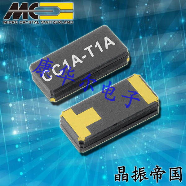 微晶晶振,贴片晶振,CC1V-T1A晶振