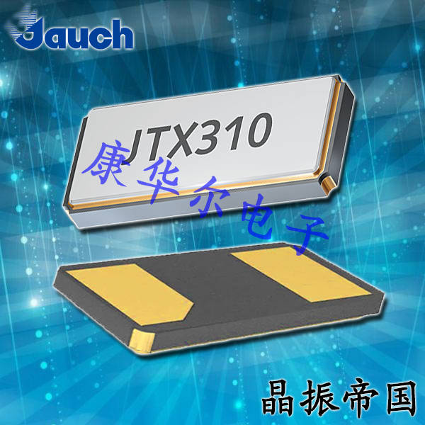 Jauch晶振,32.768K晶振,JTX310晶振