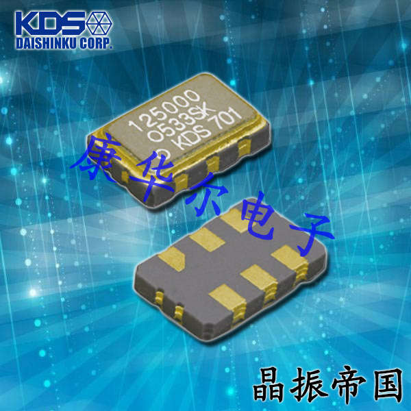 KDS晶振,有源晶振,DSO753HV晶振