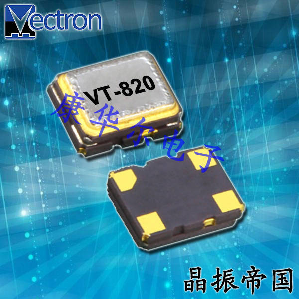 Vectron晶振,有源晶振,VT-820晶振