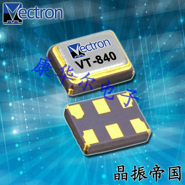 Vectron晶振,贴片晶振,VT-840晶振