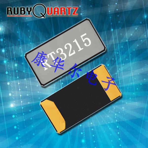 Rubyquartz晶振,RT3215晶振,RT3215-32.768-9-TR晶振